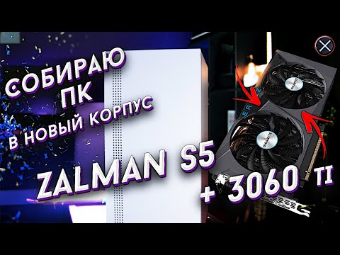 ZALMAN S5. ПК в новый корпус. АпгрейдПК#1