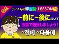 韓国語勉強Lesson 39【初級】〜前に〜後にについて、会話で勉強しましょう！