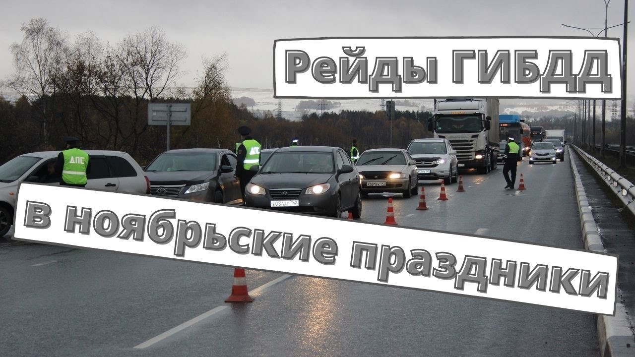 Рейды ГИБДД в ноябрьские праздники 2021 - YouTube