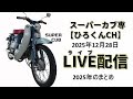 2025年末ライブ配信今年のまとめ