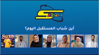 سبيستون | أين شباب المستقبل اليوم؟