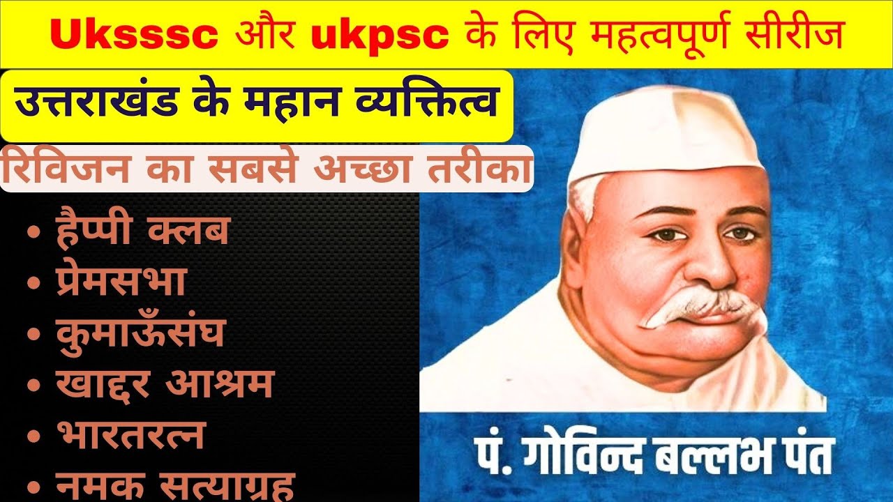 उत्तराखंड के महान व्यक्तित्व। गोविंद बल्लभ पंत। @AForArjun-sp3yr most important topic uksssc ukpsc