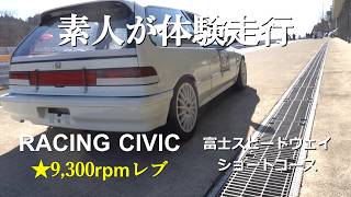 2026年2月14日（土曜日）富士スピードウェイ、ショートコースで、本格的なレースカーを体験試乗させていただきました。最高回転：9,300rpm…レブの本格的エンジンは、想像を超えた夢の体験でした。