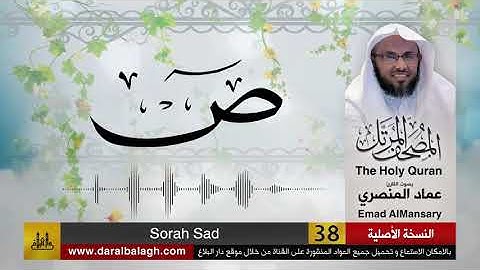 38- سورة ص ( مصحف القارئ: عماد المنصري )
