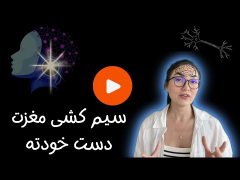 بازسازی مغز با نوراپلاستیسیتی کلید آرامش و قدرت ذهنی تو