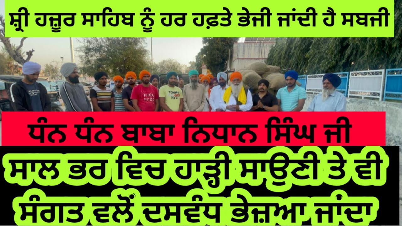 ਸ੍ਰੀ ਹਜ਼ੂਰ ਸਾਹਿਬ ਨੂੰ ਹਰ ਹਫਤੇ ਦੋ ਵਾਰੀ ਸਬਜੀ ਭੇਜੀ ਜਾਂਦੀ ਆ। ਹਾੜ੍ਹੀ ਸਾਉਣੀ ਚ ਵੀ ਰਸਦ ਲੰਗਰਾਂ ਲਈ ਜਾਂਦੀ ਆ