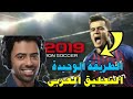 الطريقة الوحيدة لاضافة التعليق العربي لبيس 2019 