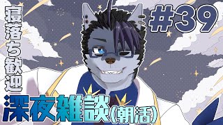 【 #朝活 】朝活39日【 #雑談 】
