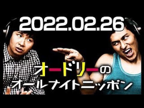オードリーのオールナイトニッポン 2022年02月26日 - YouTube