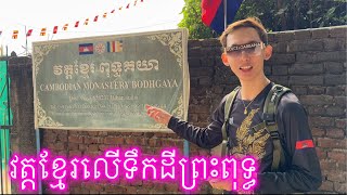 វត្តខ្មែរលើទឹកដីព្រះពុទ្ធ ឥណ្ឌា