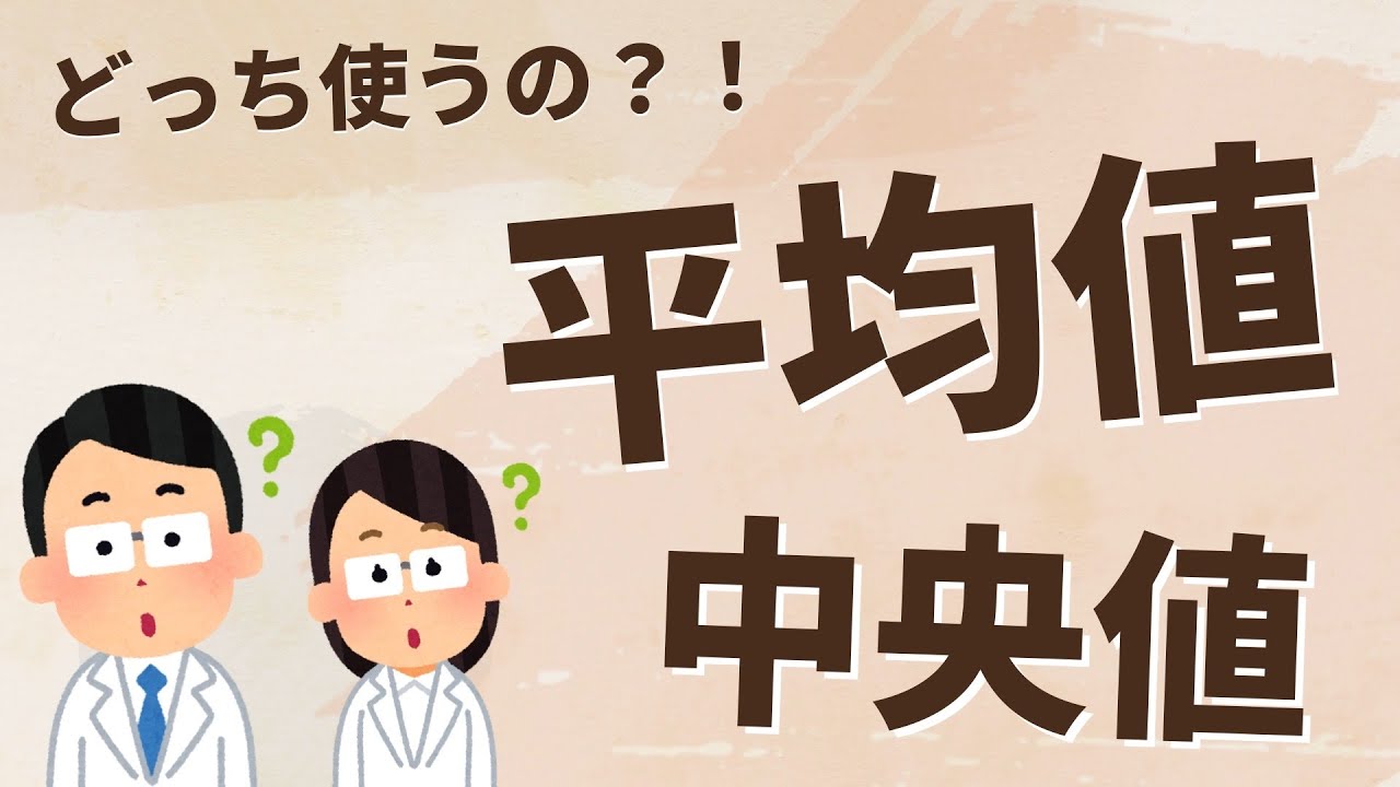 【解説】平均値と中央値の違い・使い分け｜スキマで医療統計 #1
