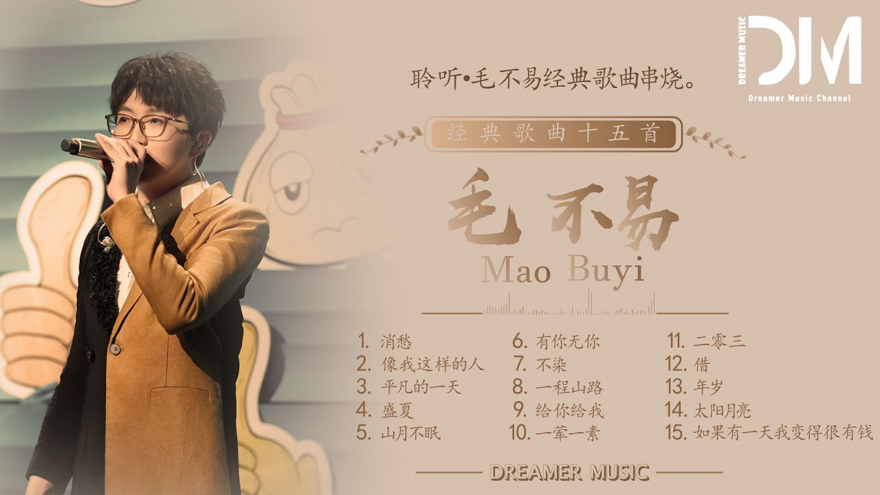 『合集』毛不易经典歌曲串烧十五首 | 合集 |【動態歌詞】