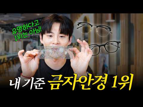 🏆 지극히 주관적으로 매겨본 금자안경 TOP 5 🏅 | 인기보다 제 취향대로 골랐습니다!