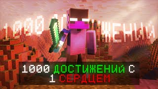 видео: 😱Я Выполнил 1000 ДОСТИЖЕНИЙ С 1 СЕРДЦЕМ В Майнкрафт! картинка: 😱Я Выполнил 1000 ДОСТИЖЕНИЙ С 1 СЕРДЦЕМ В Майнкрафт!
