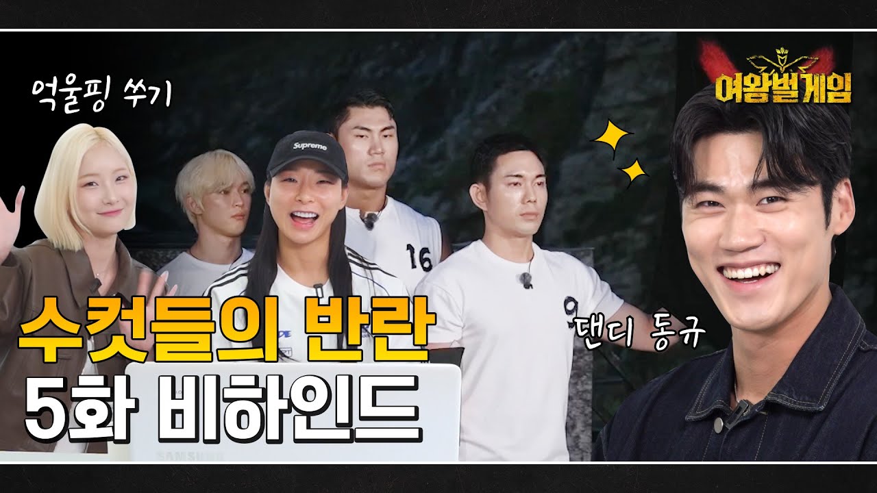 컴백 모니카☠ 억울핑 서현숙과 여왕벌게임 5화 리뷰 with. 이동규 (7번 수컷)🐝