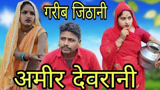 गरीब जिठानी अमीर देवरानी || Garib Jithani Aamir Devrani || Bundeli comedy Ashok Kushwaha