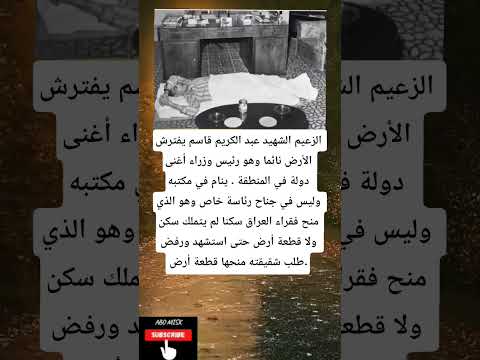 الزعيم الشهيد عبد الكريم قاسم يفترش الأرض نائما وهو رئيس وزراء أغنى دولة في