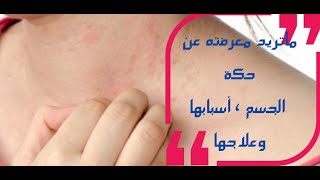 أسباب حكة الجلد ، أعراضُها وعلاجُها