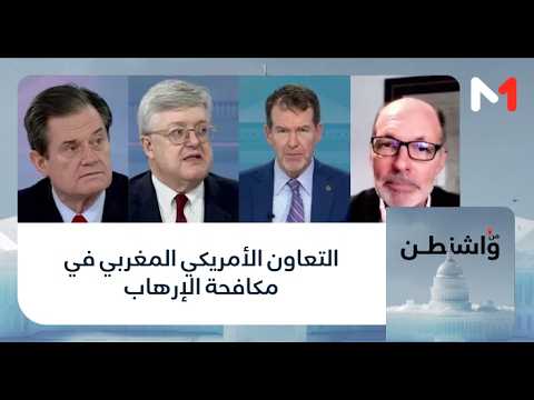 #من_واشنطن .. التعاون الأمريكي المغربي في مكافحة الإرهاب