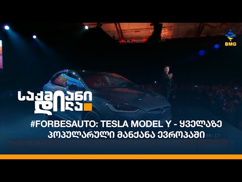 #FORBESAUTO: Tesla Model Y - ყველაზე პოპულარული მანქანა ევროპაში