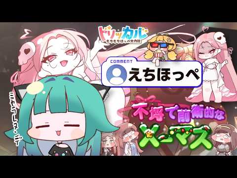 【 #トリッカル/初見さん歓迎 】セリーネのテーマイベント”不埒で前衛的なXマス”鑑賞会だよ🎄クーポンは概要欄【 Vtuber/ぽこぺでぃあ 】