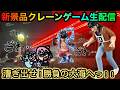 【クレーンゲーム生配信】新景品フィギュア攻略して取りまくりたい!