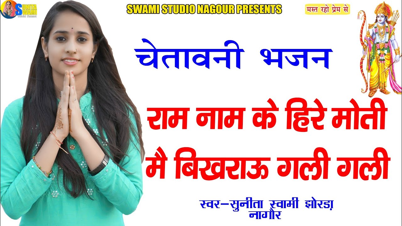 Sunita Swami || राम नाम के हिरे मोती में बिखराऊ गली गली || चेतावनी भजन || Ram Name Ke Hire Moti
