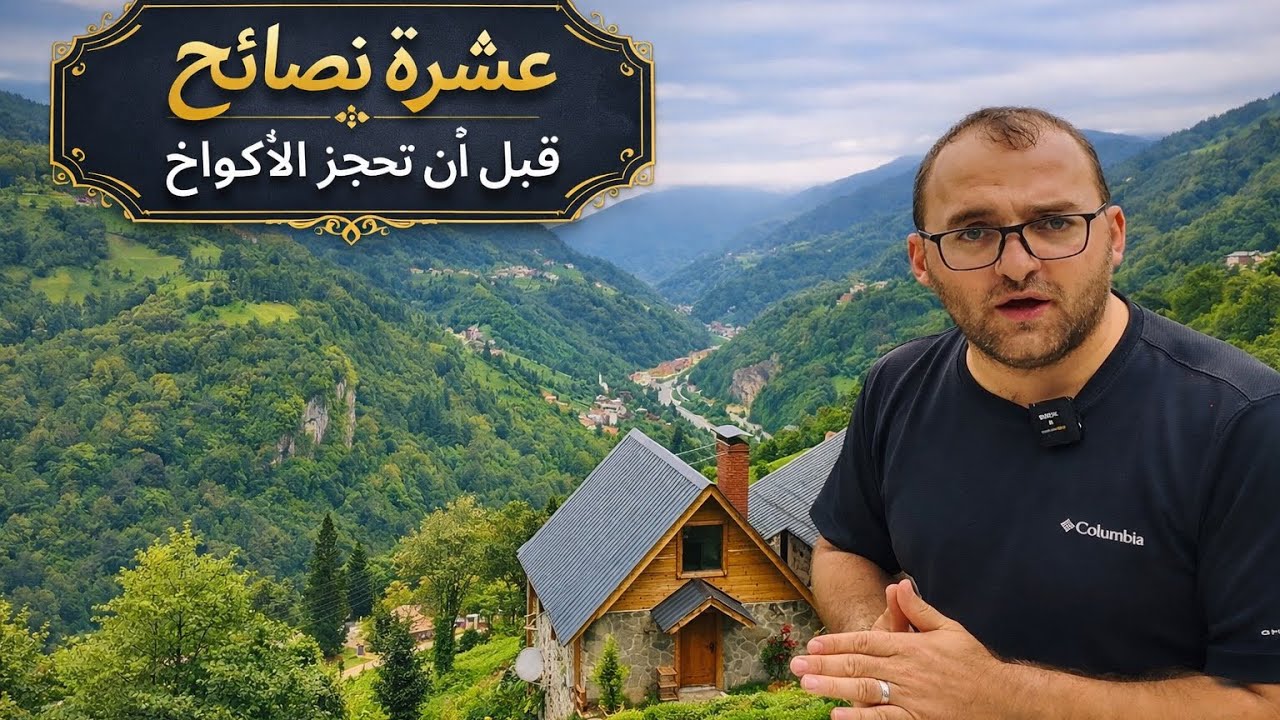 عشرة نصائح قبل ان تحجز الاكواخ / 