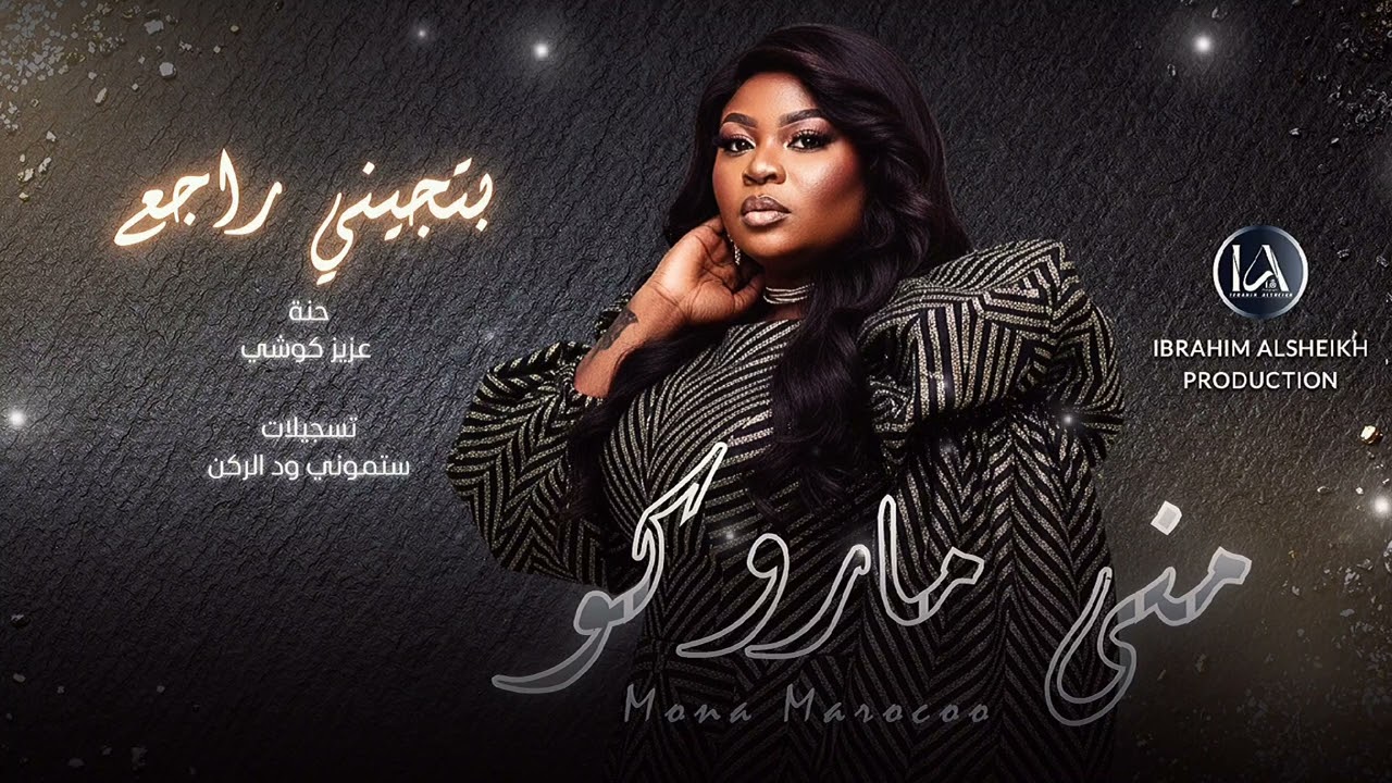 جديد | منى ماروكو _ بتجيني راجع منهزم | New 2026 |  حنة عزيز كوشي | حصري