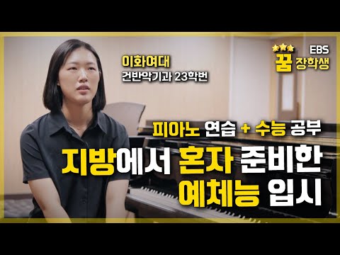 &amp;quot;불리한 조건이었지만 저 진짜 열심히 했어요&amp;quot; 지방 시골마을에서 서울을 오가며 준비한 음대 입시 I 실기와 수능을 병행한 방법 I 슬기로운 수험생활 I EBS 꿈장학생