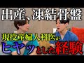 【驚愕エピソード】通常のお産で起こりうる大出血…現役産婦人科医が「ヒヤッ」とした強烈な経験!
