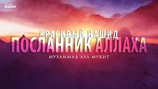 Мухаммад аль Мукит - Посланник Аллаха [Новый нашид 2017] | New Nasheed by Muhammad al Muqit