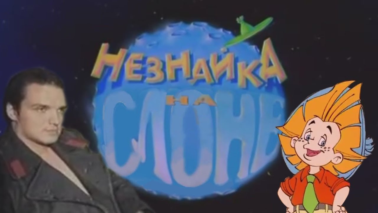 Меладзе незнайка на луне