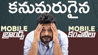 కనుమరుగైన మొబైల్ ఫోన్స్ / బ్రాండ్స్ || Mobile Phones / Brands Failure || screenshot 3