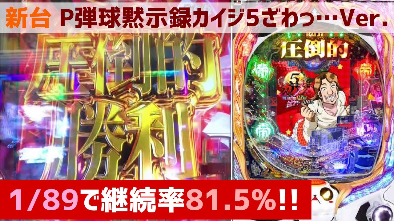新台【P弾球黙示録カイジ5 ざわっ…Ver.】1/89で継続率81.5％！新台