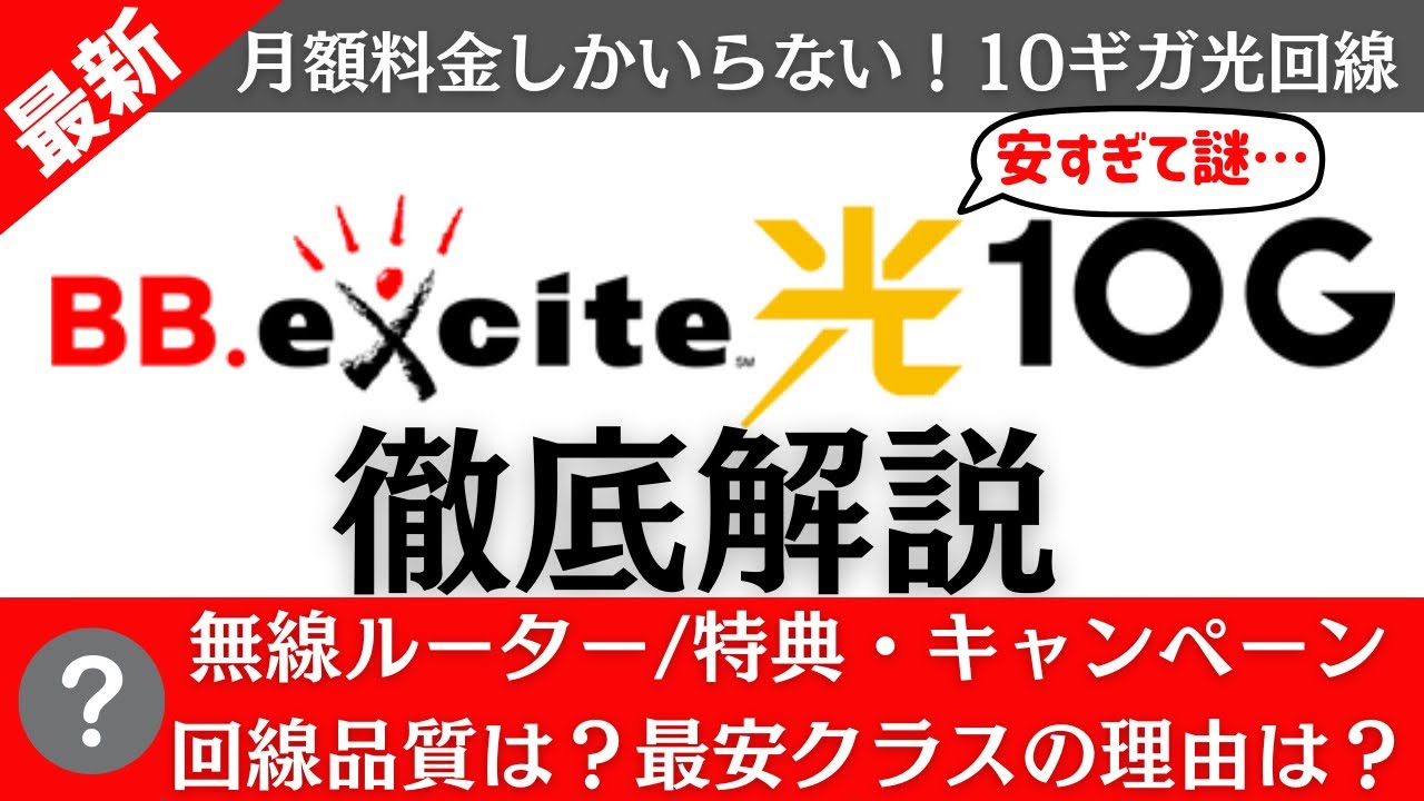 PR】縛りなし！安くて速いおすすめ光回線は「BB.excite光  10G」10ギガが最安級料金4,740円！BB.exciteモバイルとのスマホセット割でさらに安い！ - ライブドアニュース