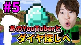 【マスクラ】ゲストYouTuber参戦！ダイヤ探しに出かけるぞ！#5【マスオのマインクラフト】