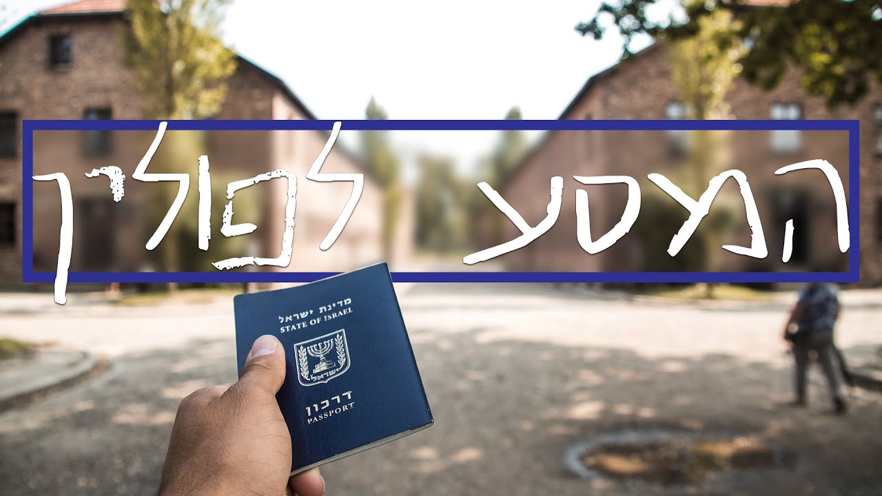 המסע לפולין מעולם לא היה מרגש יותר | Poland סרט גמר המסע לפולין