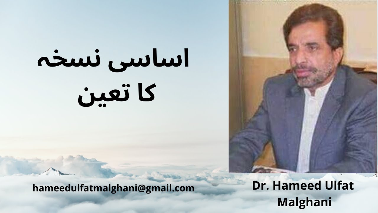 اساسی نسخہ  کا تعین | Asaasi nuskhaw | Dr. Hameed Ulfat malghani