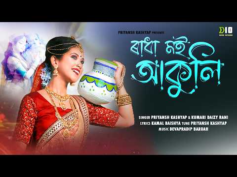 Radha Moi Akuli (Lyrical) | Priyansh Kashyap | Kumari Daizy Rani | Assamese Song | Devotional