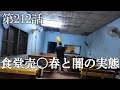 【第212話・世界中から異常者が集まると言われる店と食堂で買えるシステムの全て】ラオス・ビエンチャンに潜入レポ。32歳底辺サラリーマンが結婚しても潜入youtuberを続けて成り上がるドキュメント。
