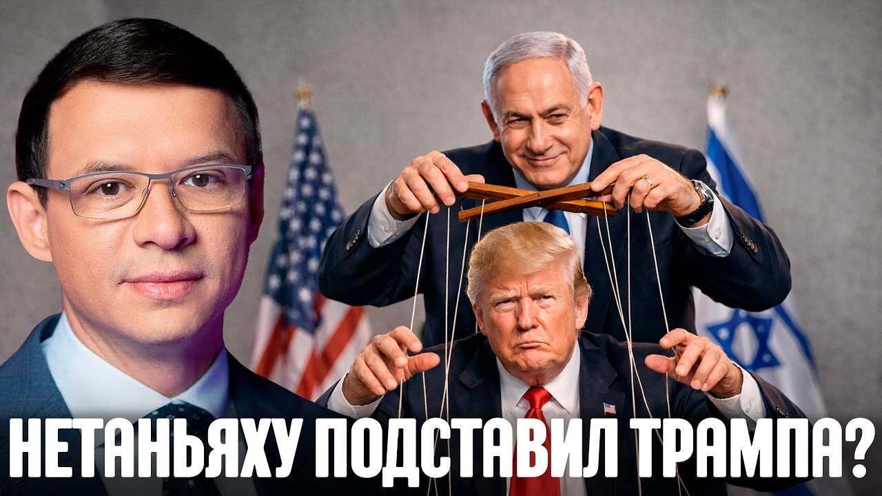 Мураев: Это ловушка для США? Нетаньяху “подставил” Трампа?