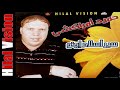 أجمل أغنية أمازيغية رائعة للفنان المحبوب حميد أمراكشي وا يفراخ وا تيفرخين Hamaid Amrakchi 