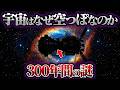 宇宙はなぜ「空っぽ」なのか。最初の星が生まれる前の”完全な闇”に潜んでいた観測不能な脅威【ミステリー】【ゆっくり解説】