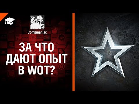 За что дают опыт в WOT? - от Compmaniac [World of Tanks]