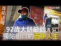 年前送暖2》92歲大餅爺爺 賣完餅才敢離開...民眾：心疼支持