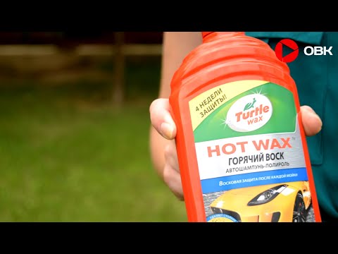 Автошампунь-полироль горячий воск Turtle Wax HOT WAX