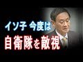 イソ子 自衛隊を国民に不安視させる 南西諸島配備【JapanADch】