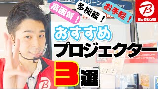 【はじめて買う】家庭用小型プロジェクターの選び方！これであなたは失敗しない！