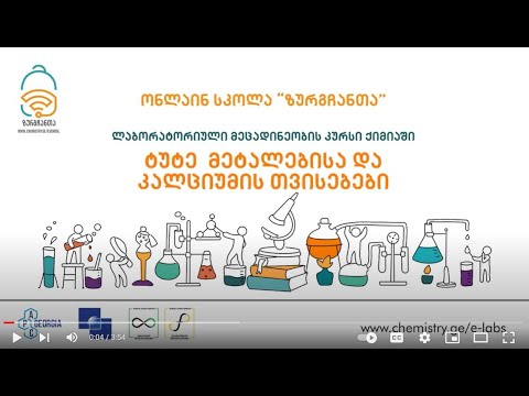 ტუტე მეტალებისა და კალციუმის თვისებები